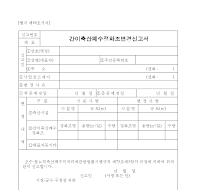 간이축산폐수정화조변경신고서 (제39호) 간이축산폐수정화조변경신고서 (제39호)
